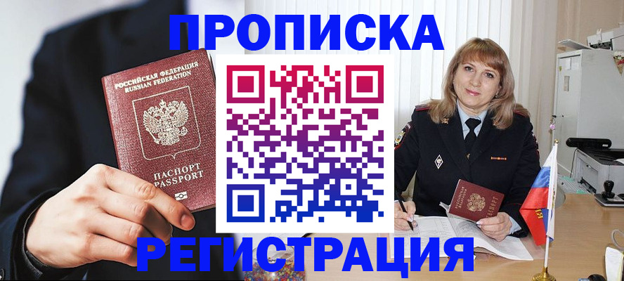 прописка законно в Крымске